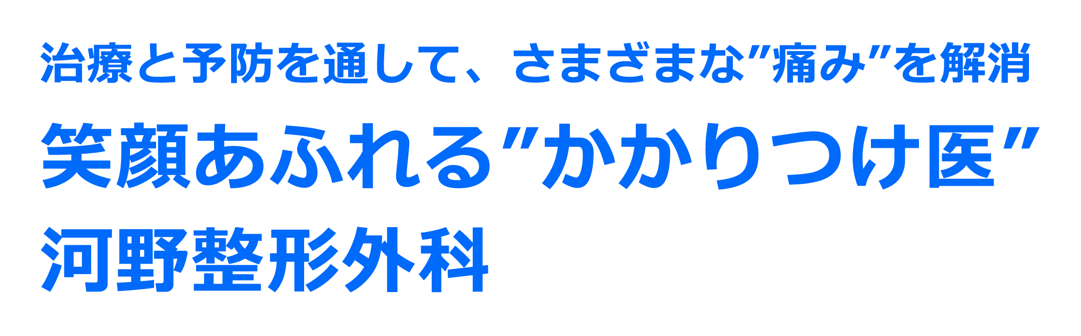 治療と予防を通して、さまざまな痛みを解消　笑顔溢れるかかりつけ医　河野整形外科