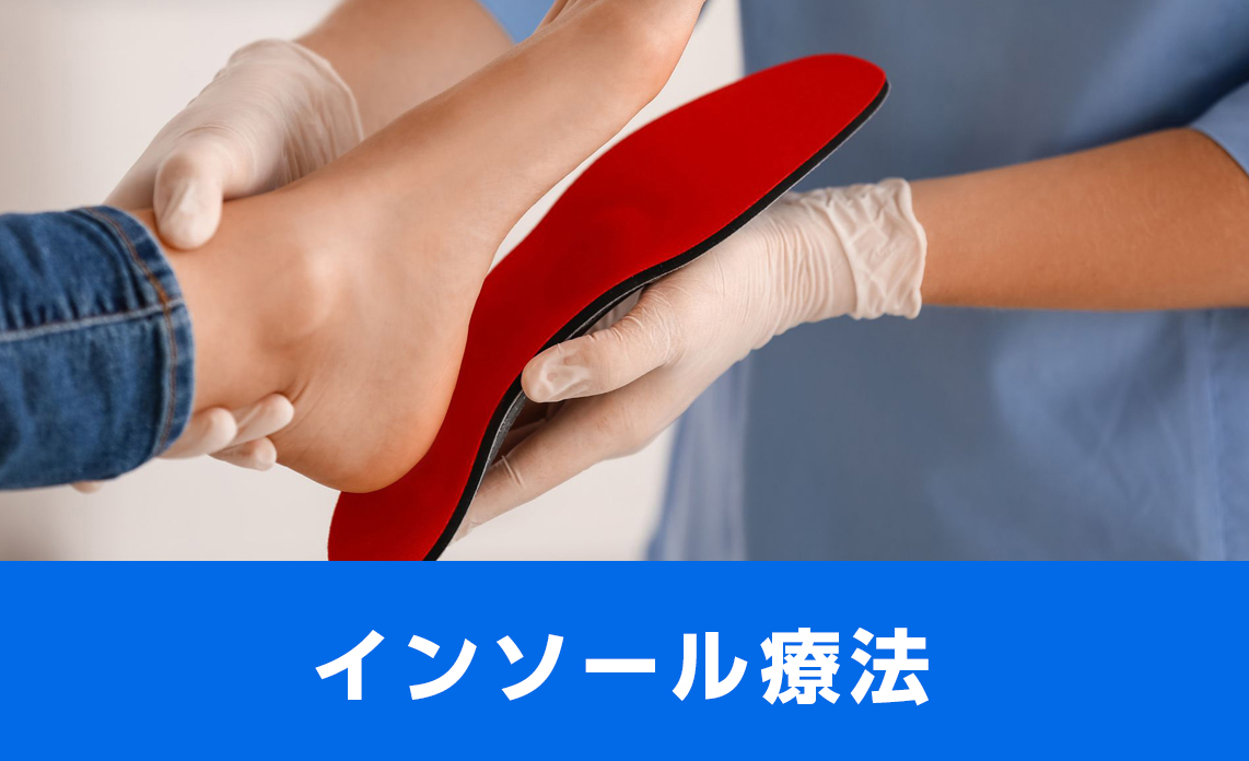 インソール療法
