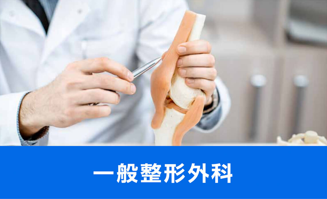 一般整形外科