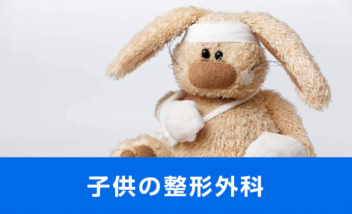 子供の整形外科