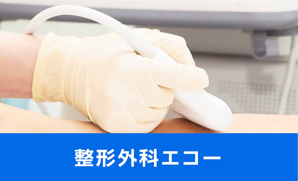 整形外科エコー