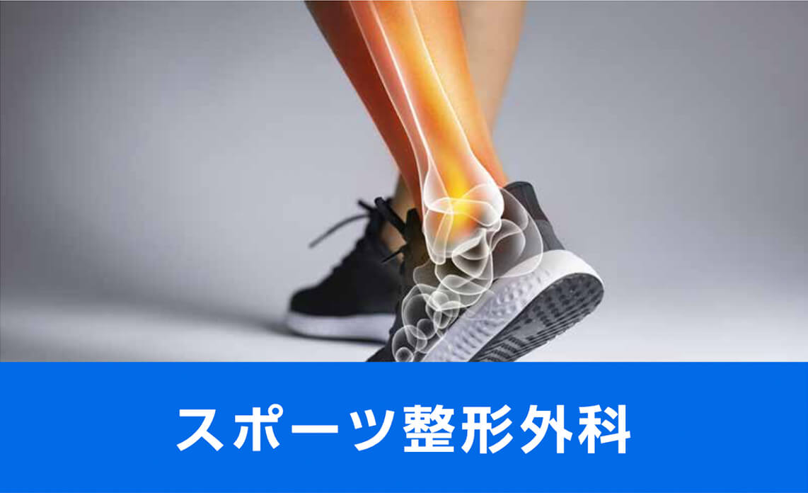 スポーツ整形外科