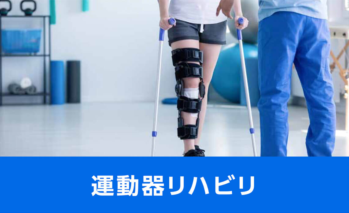 運動器リハビリ